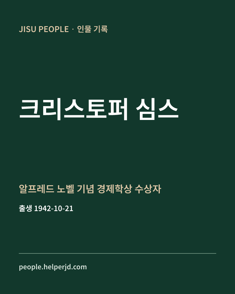 크리스토퍼 심스 알프레드 노벨 기념 경제학상 수상자 정보 카드