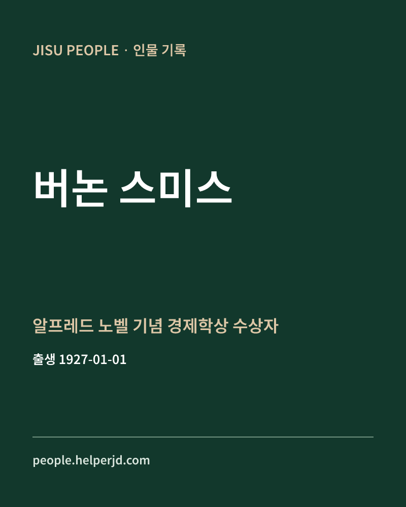 버논 스미스 알프레드 노벨 기념 경제학상 수상자 정보 카드