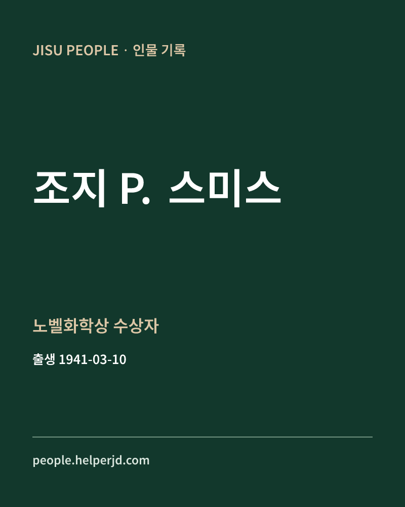 조지 P. 스미스 노벨화학상 수상자 정보 카드