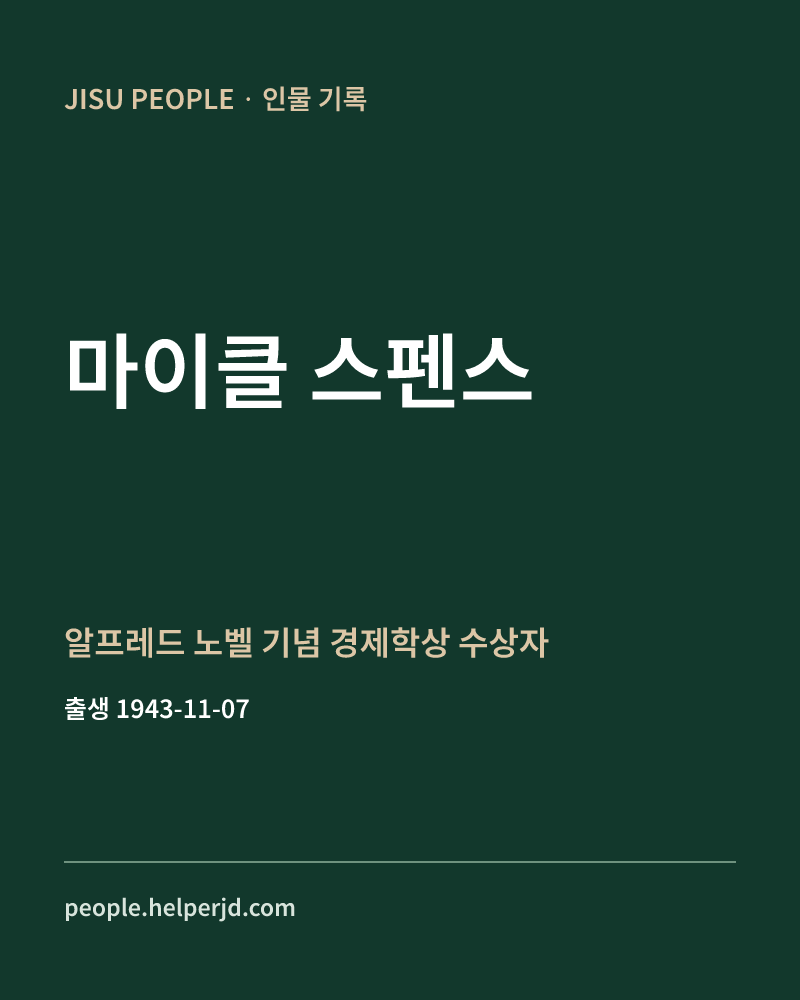 마이클 스펜스 알프레드 노벨 기념 경제학상 수상자 정보 카드
