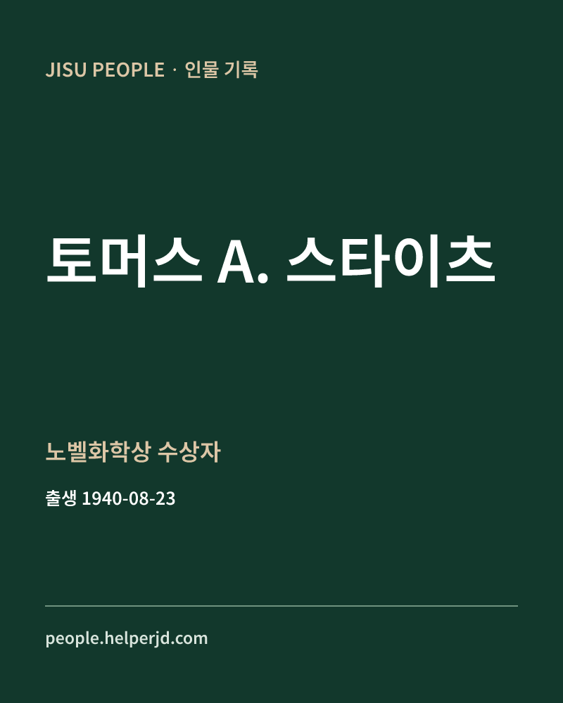 토머스 A. 스타이츠 노벨화학상 수상자 정보 카드
