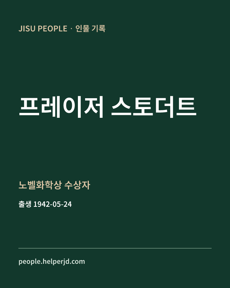 프레이저 스토더트 노벨화학상 수상자 정보 카드