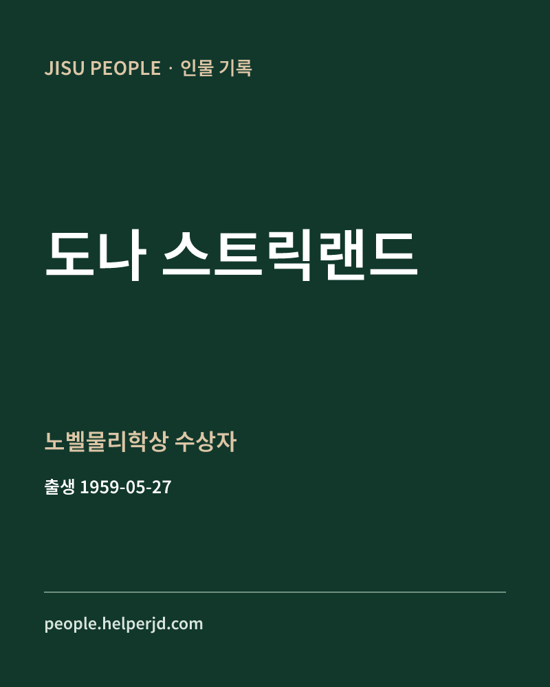 도나 스트릭랜드 노벨물리학상 수상자 정보 카드