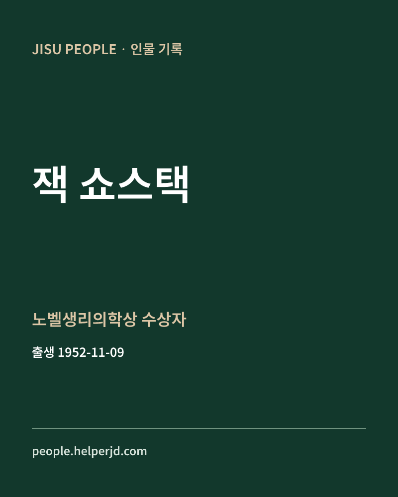 잭 쇼스택 노벨생리의학상 수상자 정보 카드