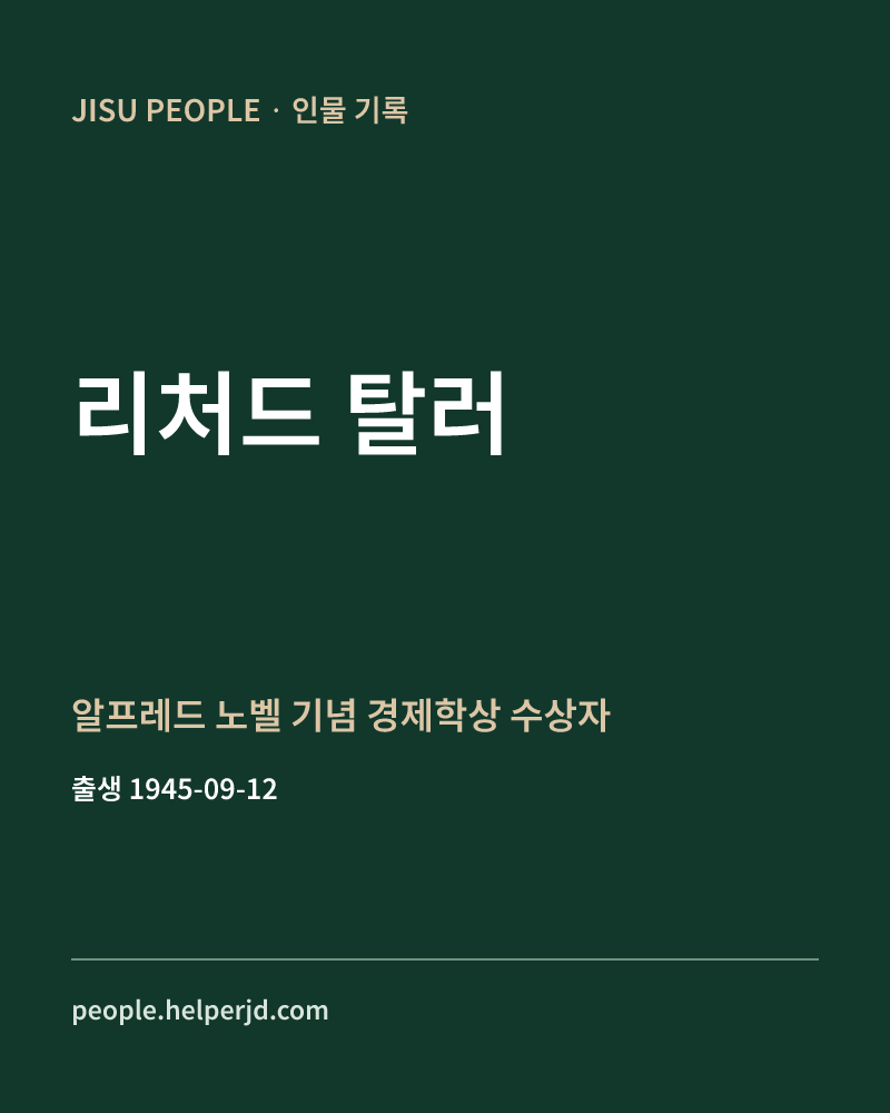 리처드 탈러 알프레드 노벨 기념 경제학상 수상자 정보 카드