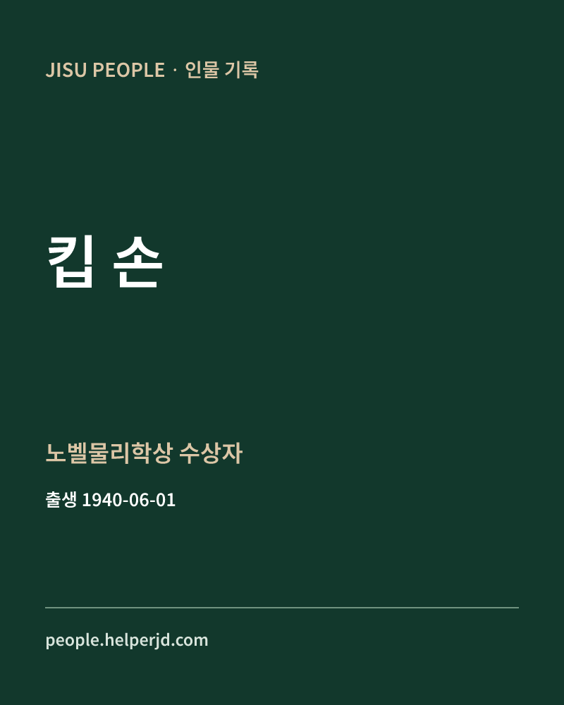킵 손 노벨물리학상 수상자 정보 카드