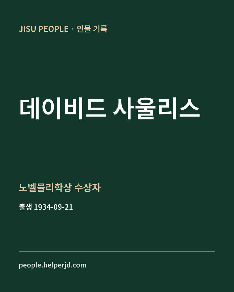 데이비드 사울리스 노벨물리학상 수상자 정보 카드