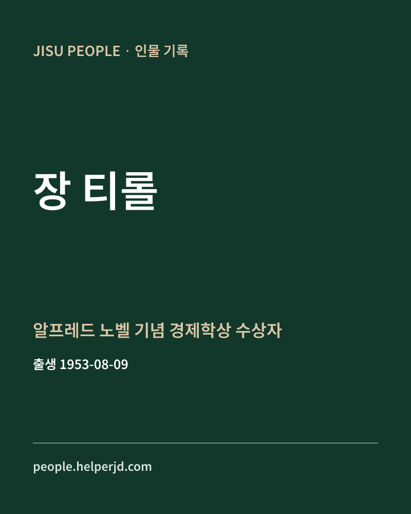 장 티롤 알프레드 노벨 기념 경제학상 수상자 정보 카드