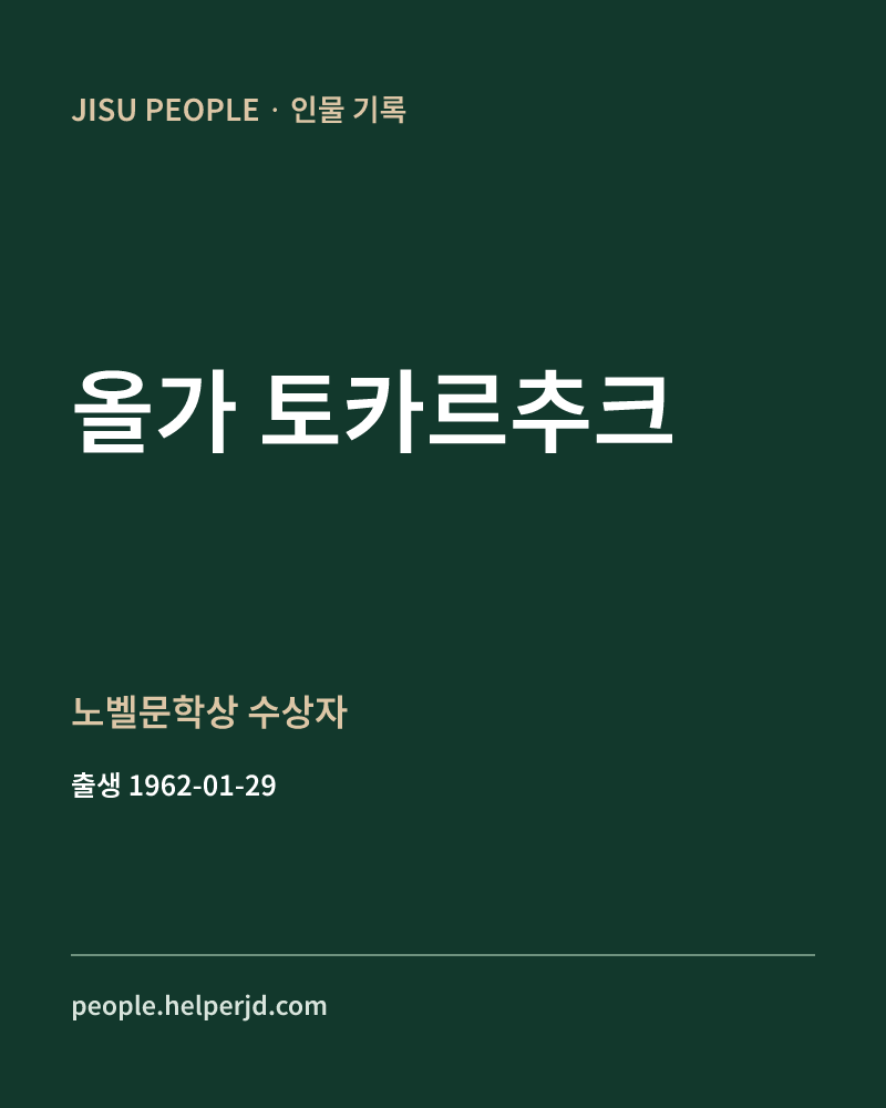 올가 토카르추크 노벨문학상 수상자 정보 카드