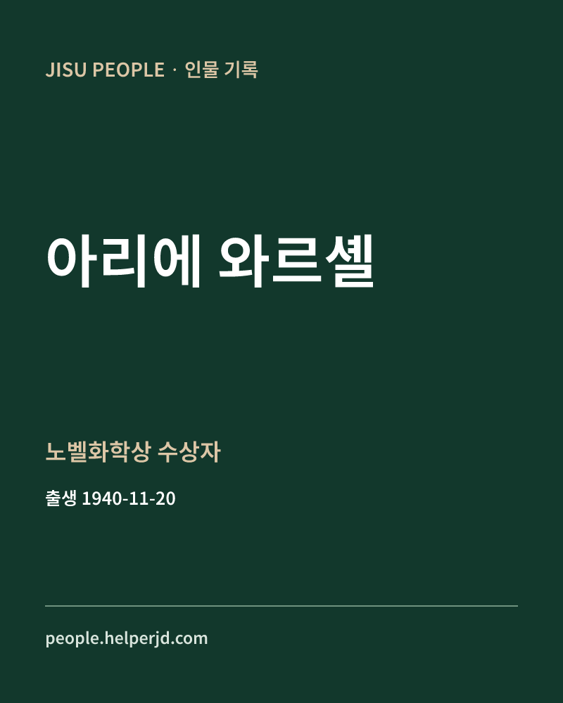 아리에 와르셸 노벨화학상 수상자 정보 카드