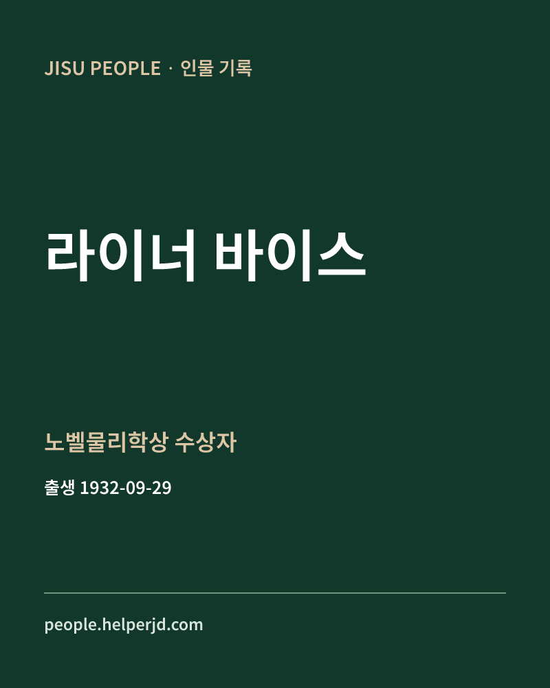 라이너 바이스 노벨물리학상 수상자 정보 카드