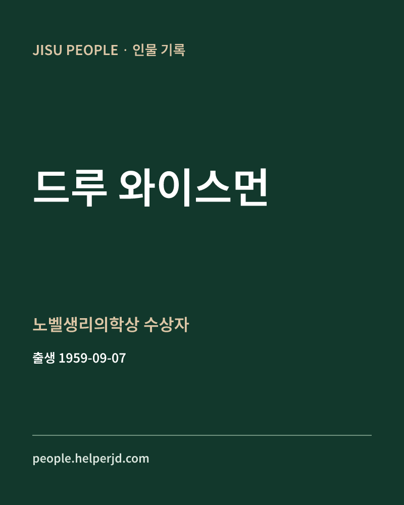 드루 와이스먼 노벨생리의학상 수상자 정보 카드