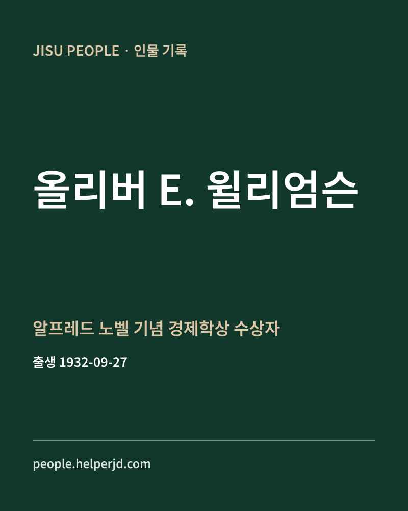 올리버 E. 윌리엄슨 알프레드 노벨 기념 경제학상 수상자 정보 카드