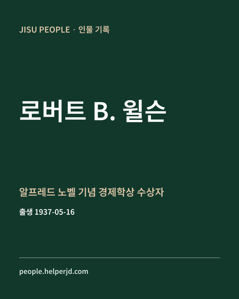 로버트 B. 윌슨 알프레드 노벨 기념 경제학상 수상자 정보 카드