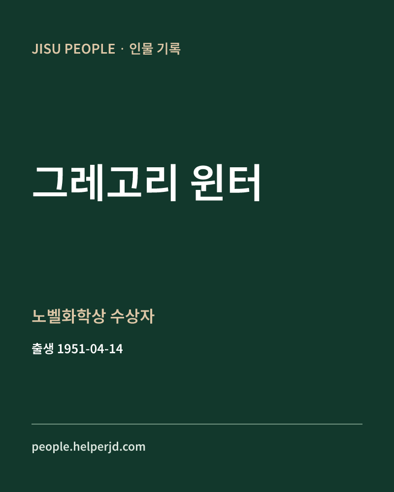그레고리 윈터 노벨화학상 수상자 정보 카드