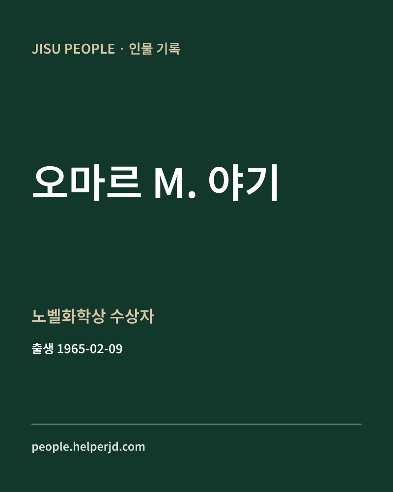 오마르 M. 야기 노벨화학상 수상자 정보 카드