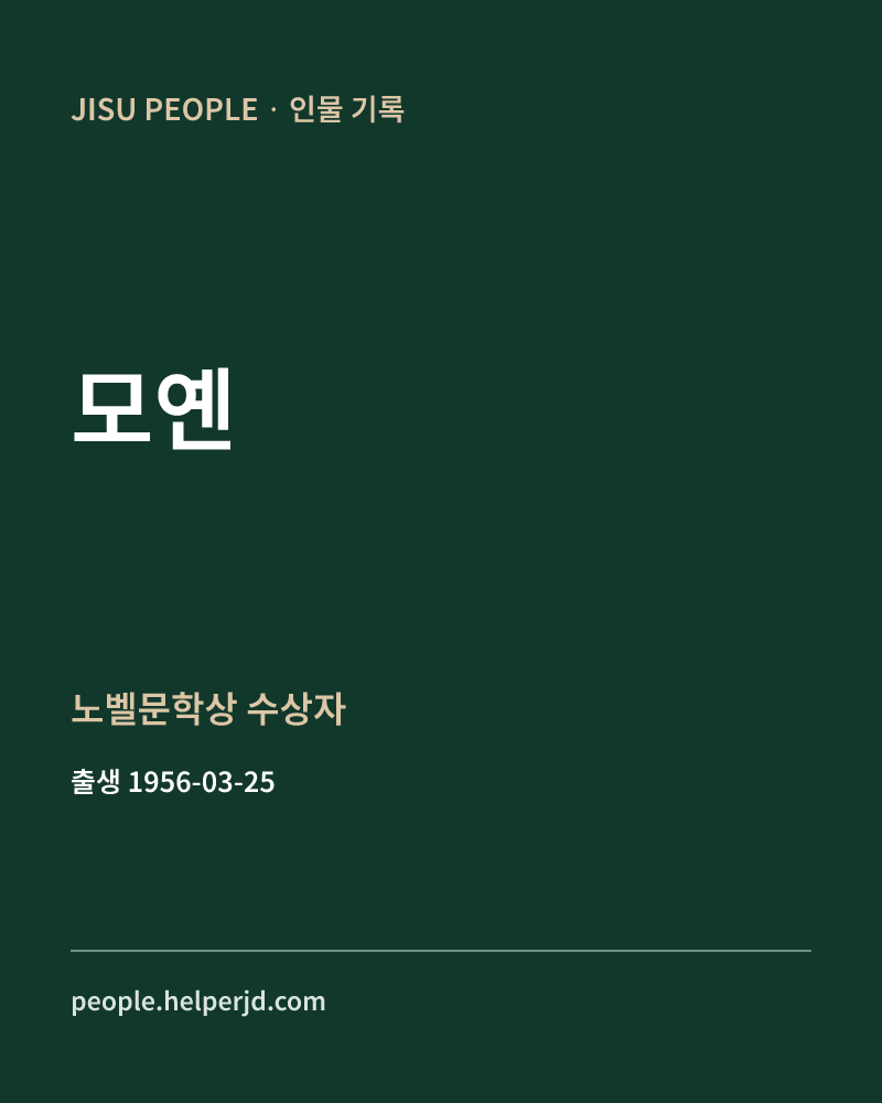 모옌 노벨문학상 수상자 정보 카드