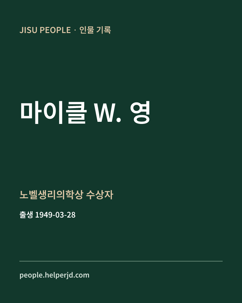 마이클 W. 영 노벨생리의학상 수상자 정보 카드