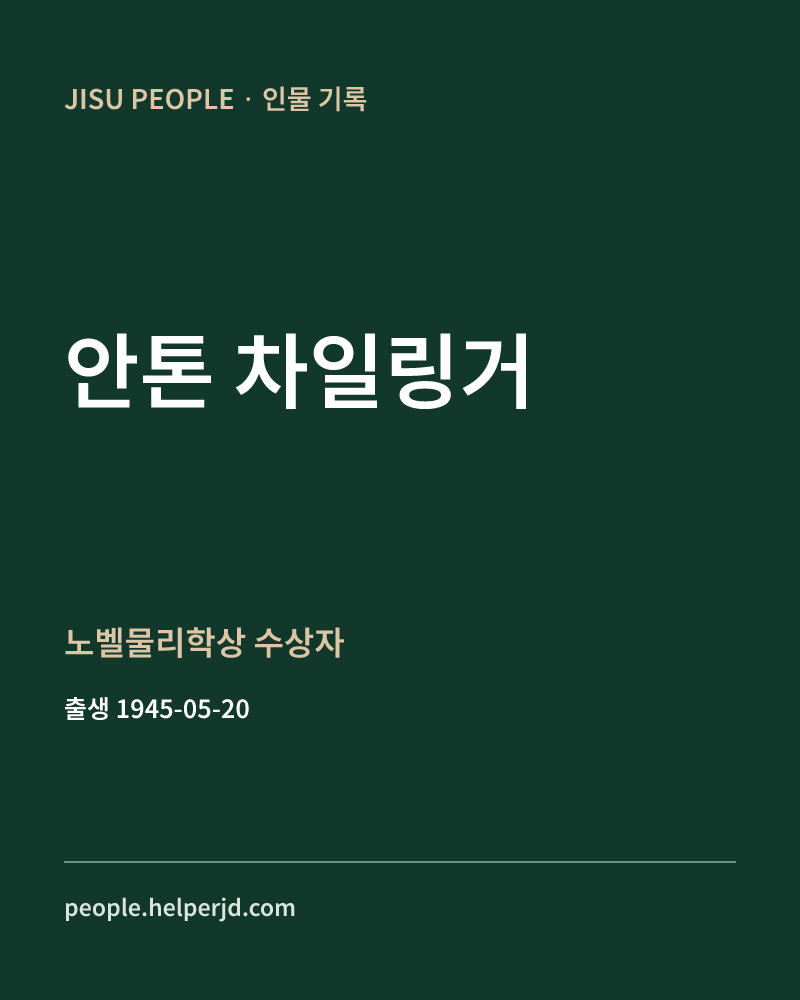 안톤 차일링거 노벨물리학상 수상자 정보 카드