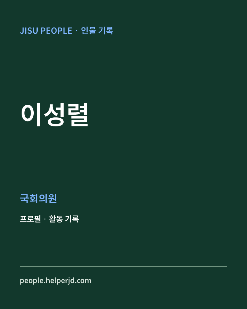 이성렬 정치인 정보 카드