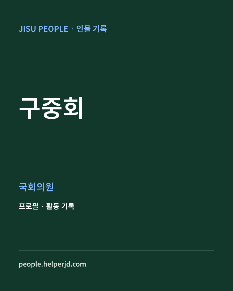 구중회 정치인 정보 카드