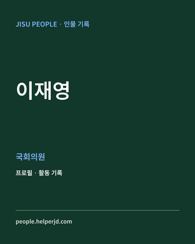 이재영 정치인 정보 카드