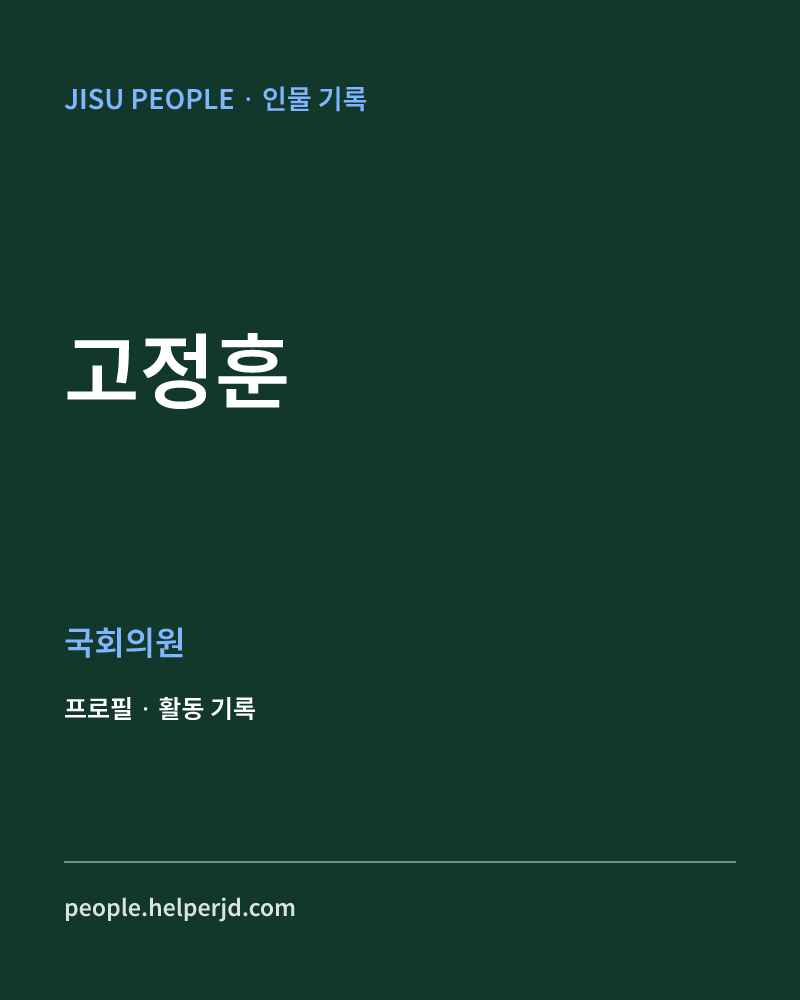 고정훈 정치인 정보 카드