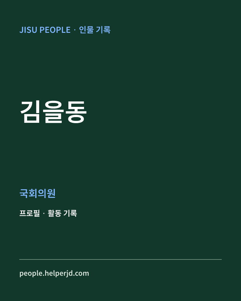 김을동 정치인 정보 카드