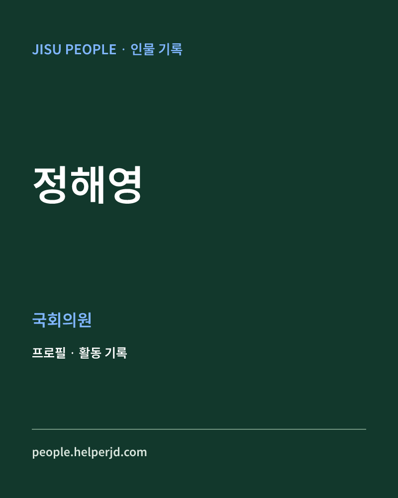 정해영 정치인 정보 카드