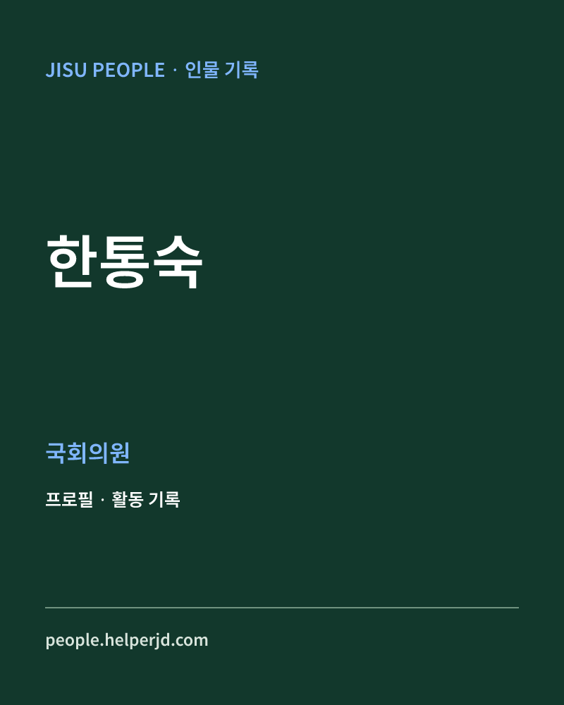 한통숙 정치인 정보 카드