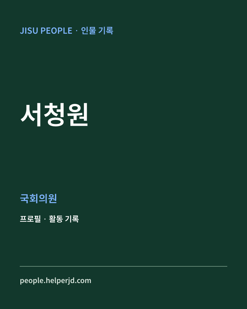서청원 정치인 정보 카드