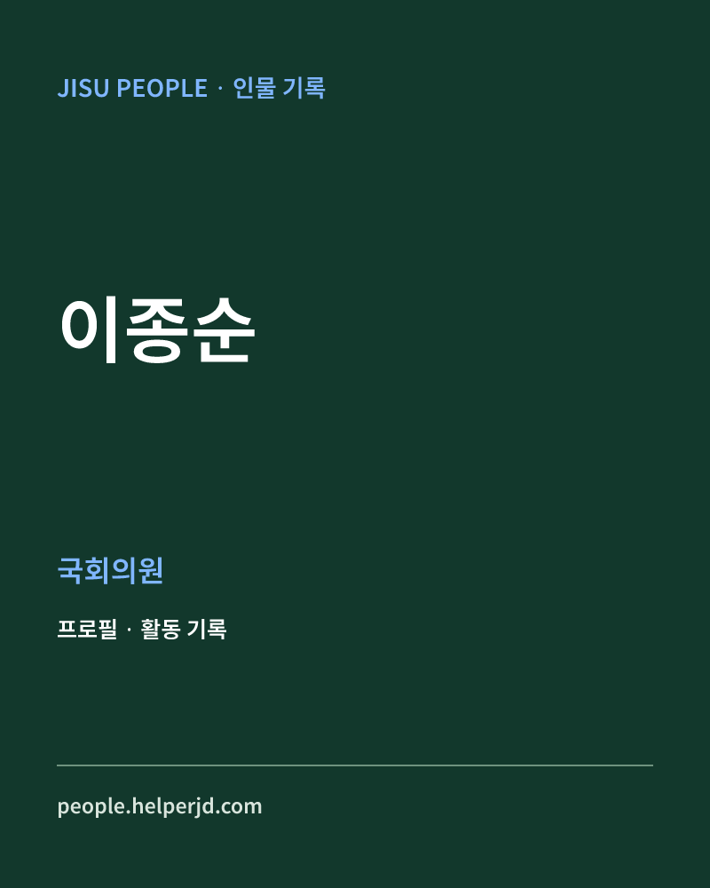 이종순 정치인 정보 카드