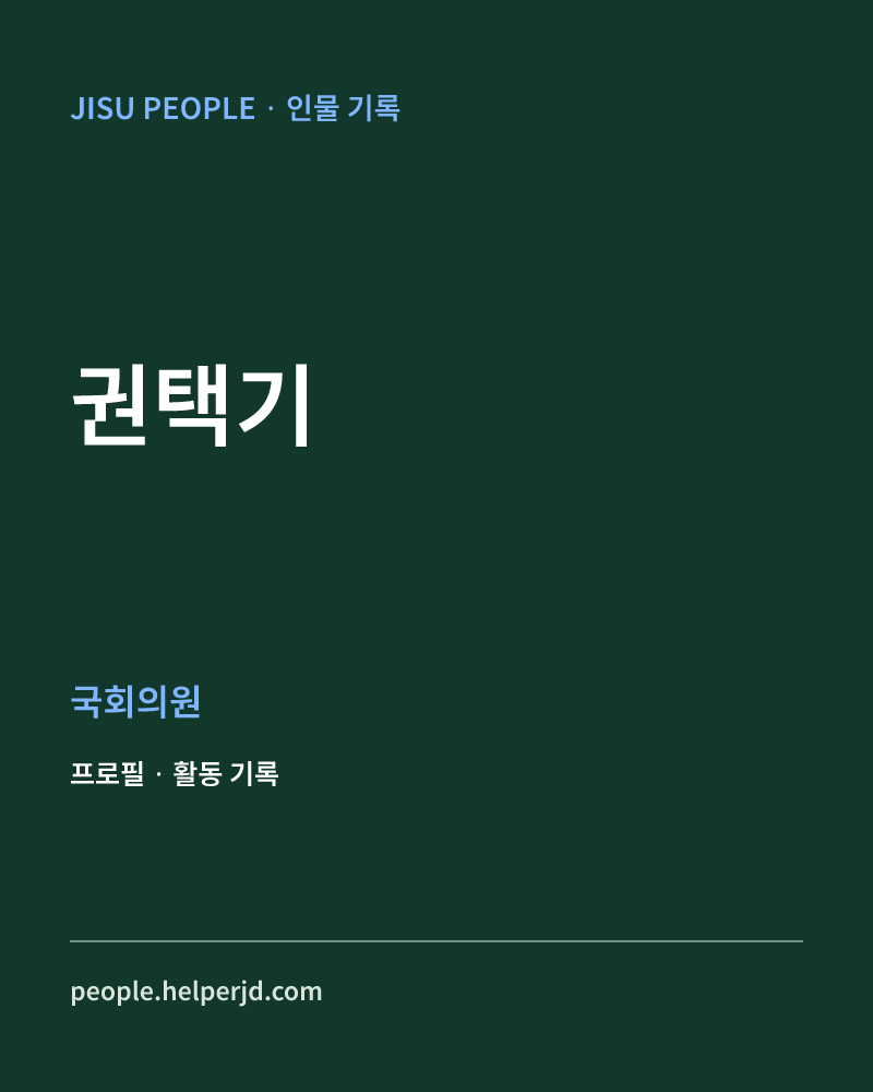 권택기 정치인 정보 카드