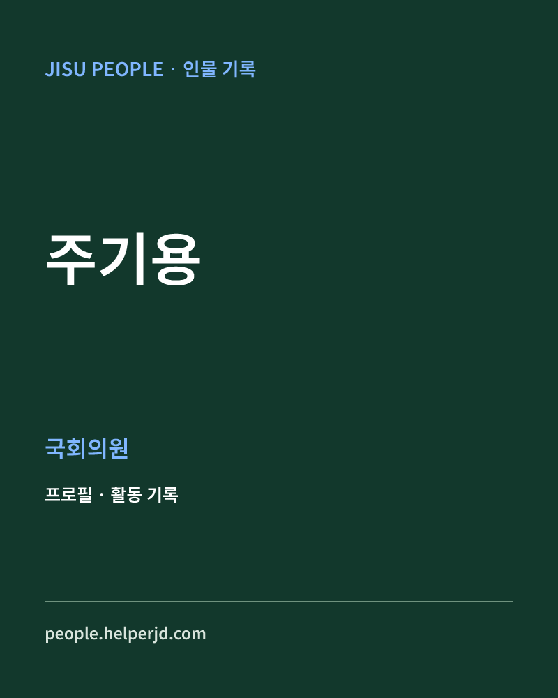 주기용 정치인 정보 카드
