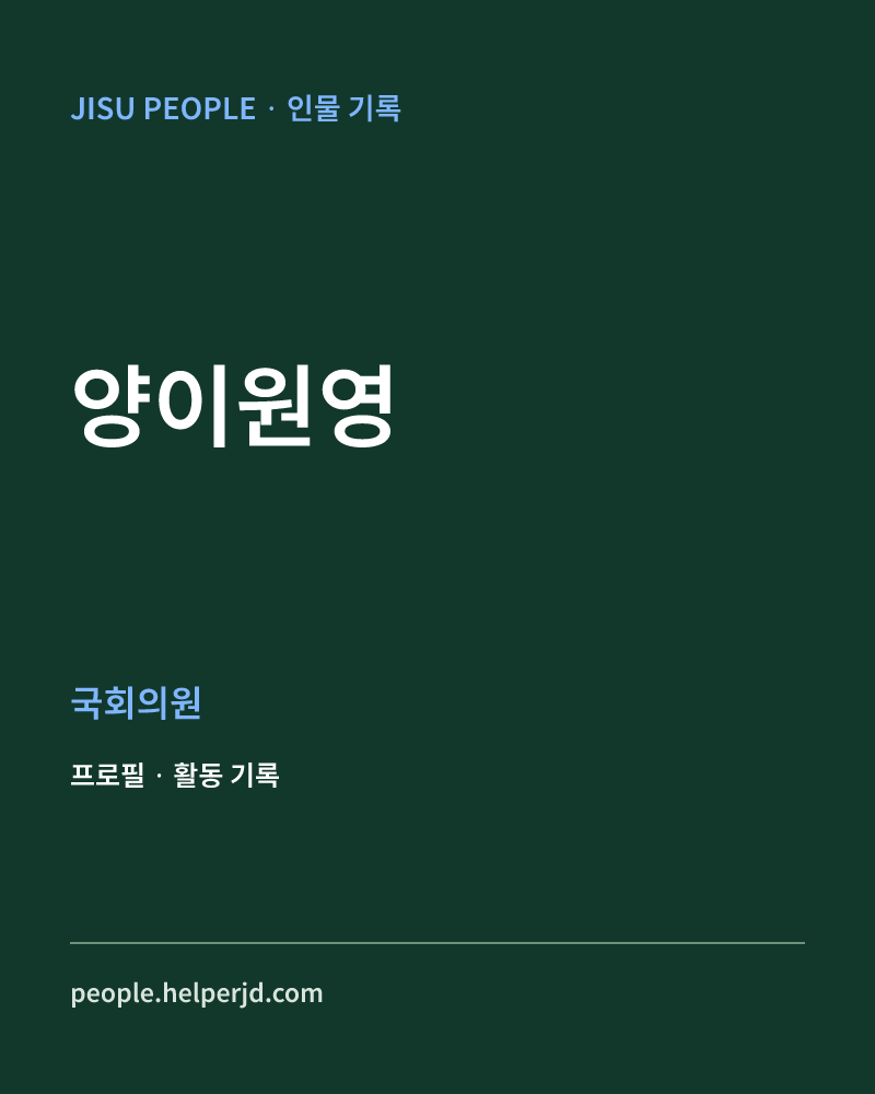 양이원영 정치인 정보 카드