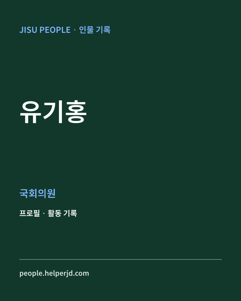 유기홍 정치인 정보 카드