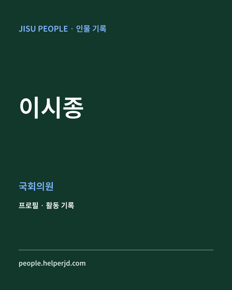 이시종 정치인 정보 카드