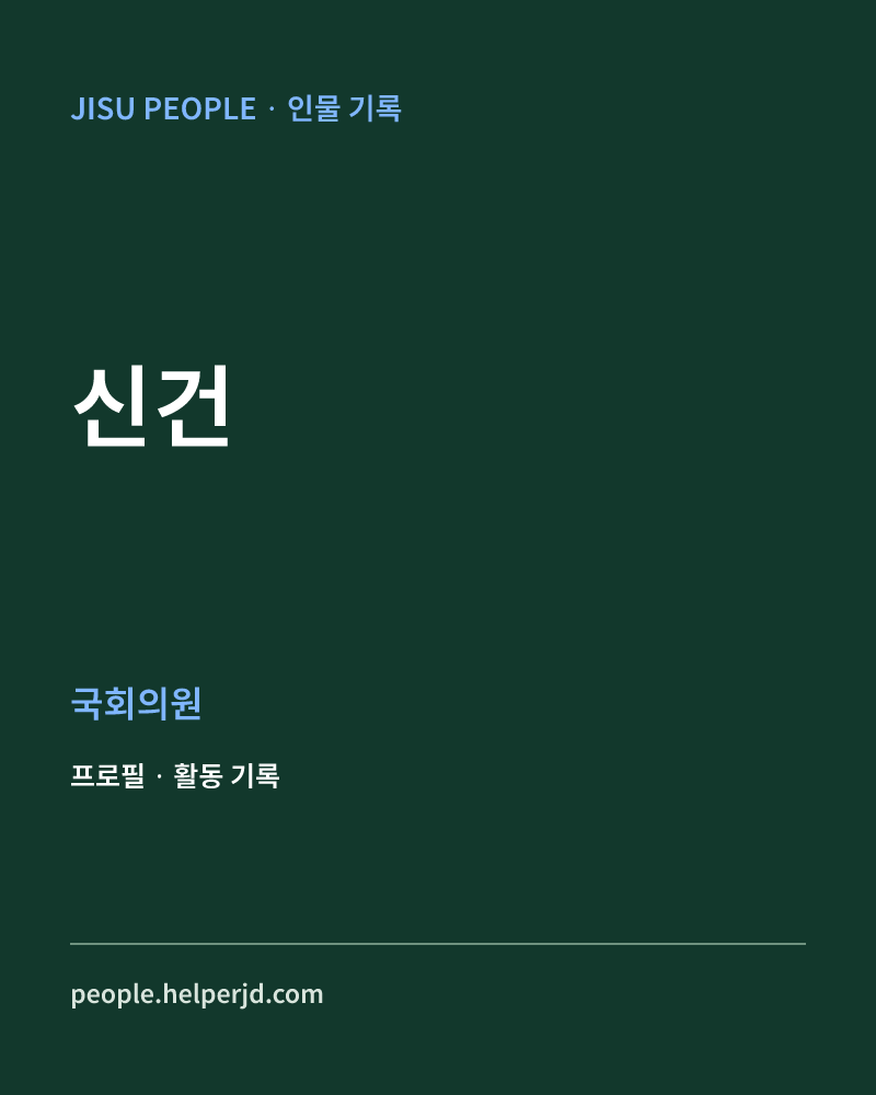 신건 정치인 정보 카드