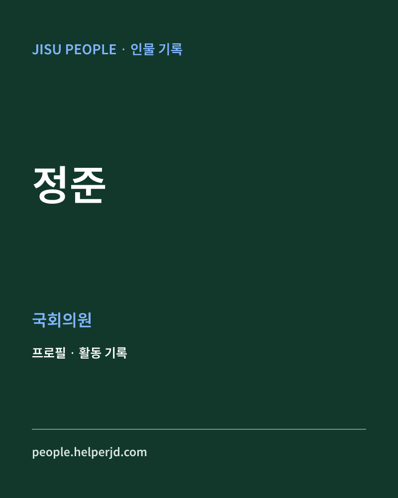 정준 정치인 정보 카드
