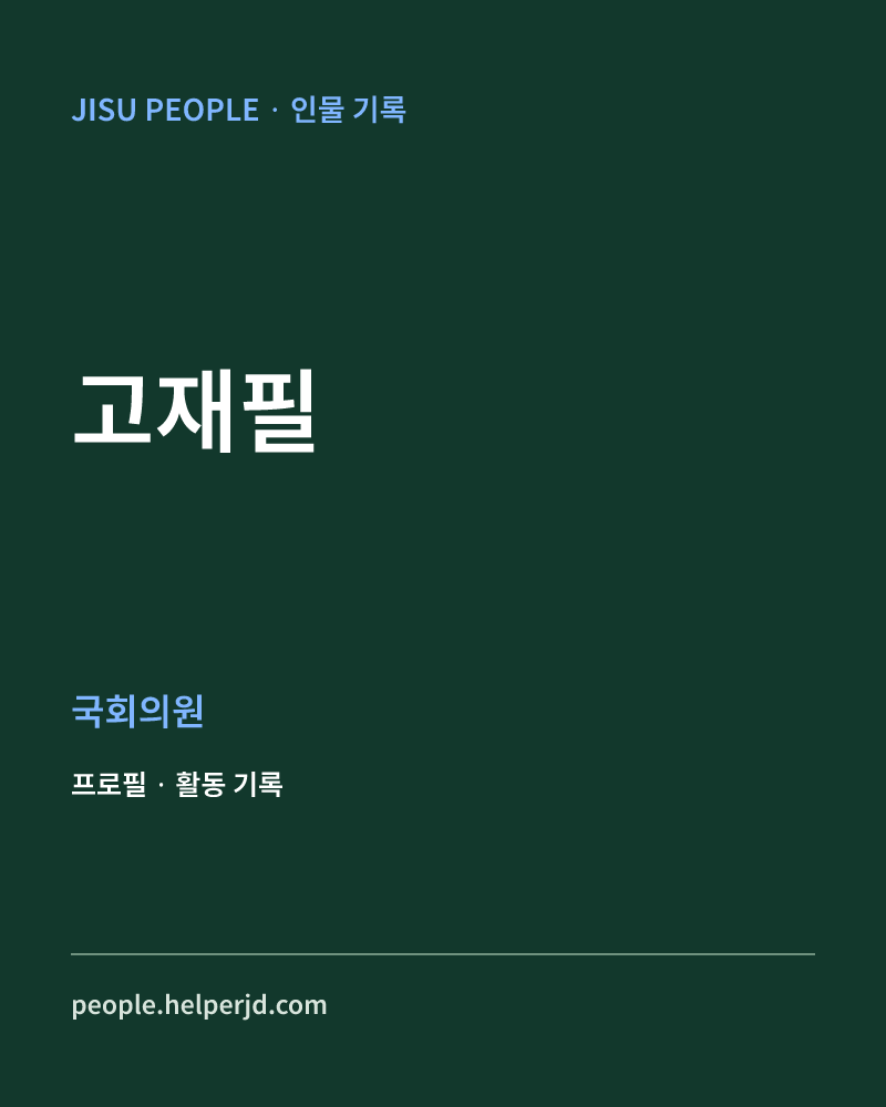 고재필 정치인 정보 카드