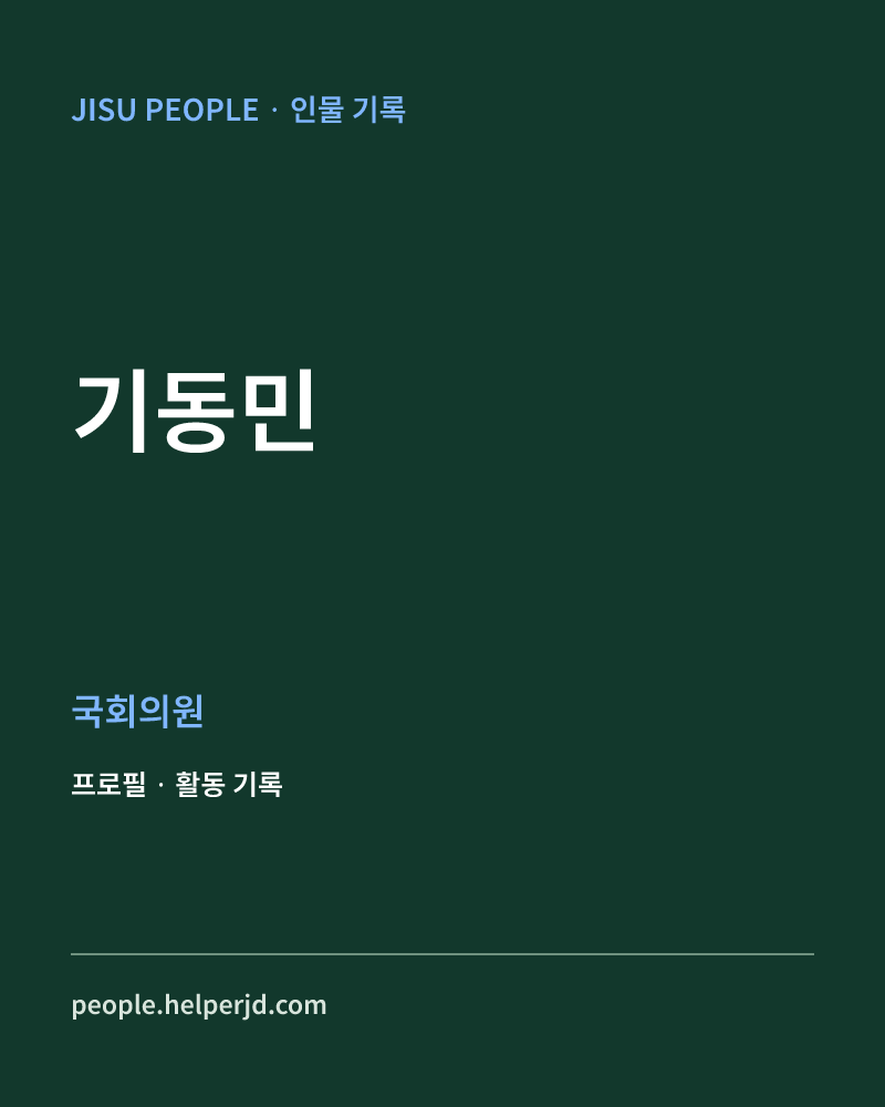 기동민 정치인 정보 카드