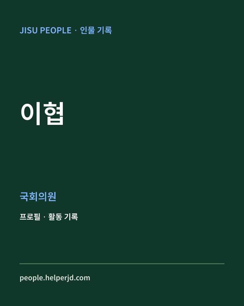 이협 정치인 정보 카드