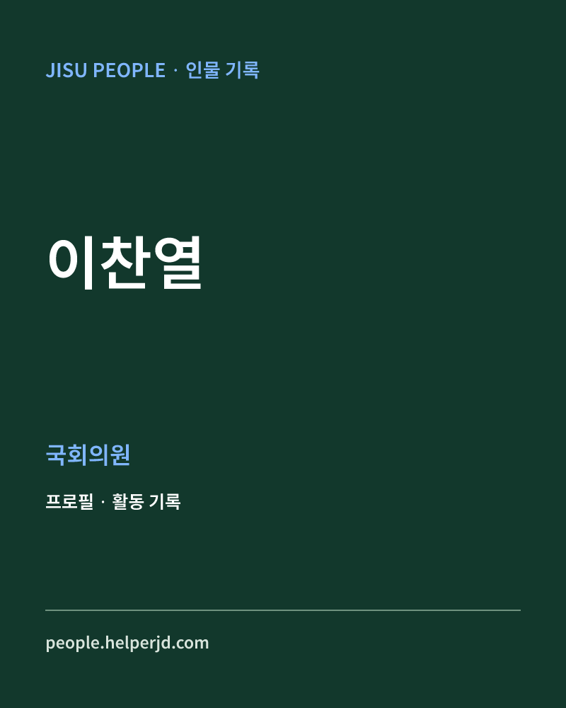 이찬열 정치인 정보 카드