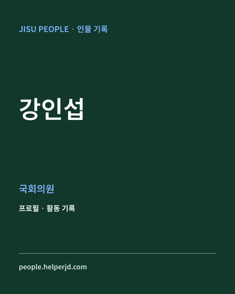강인섭 정치인 정보 카드