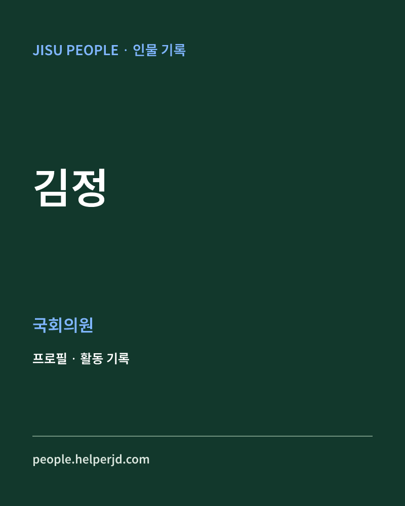 김정 정치인 정보 카드