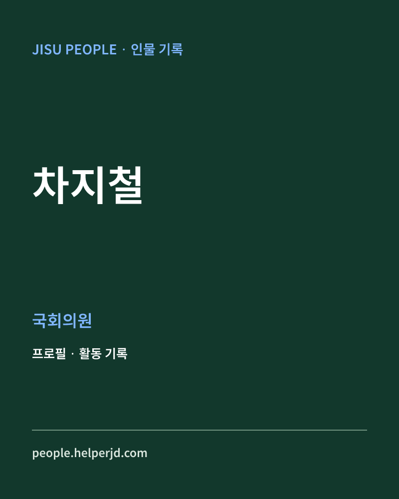 차지철 정치인 정보 카드