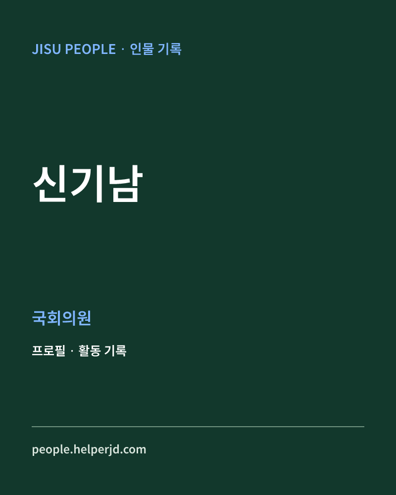 신기남 정치인 정보 카드