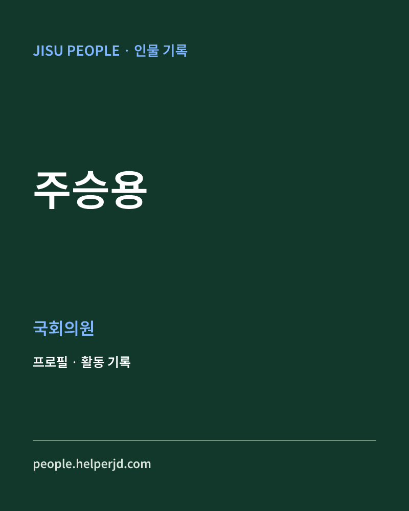 주승용 정치인 정보 카드