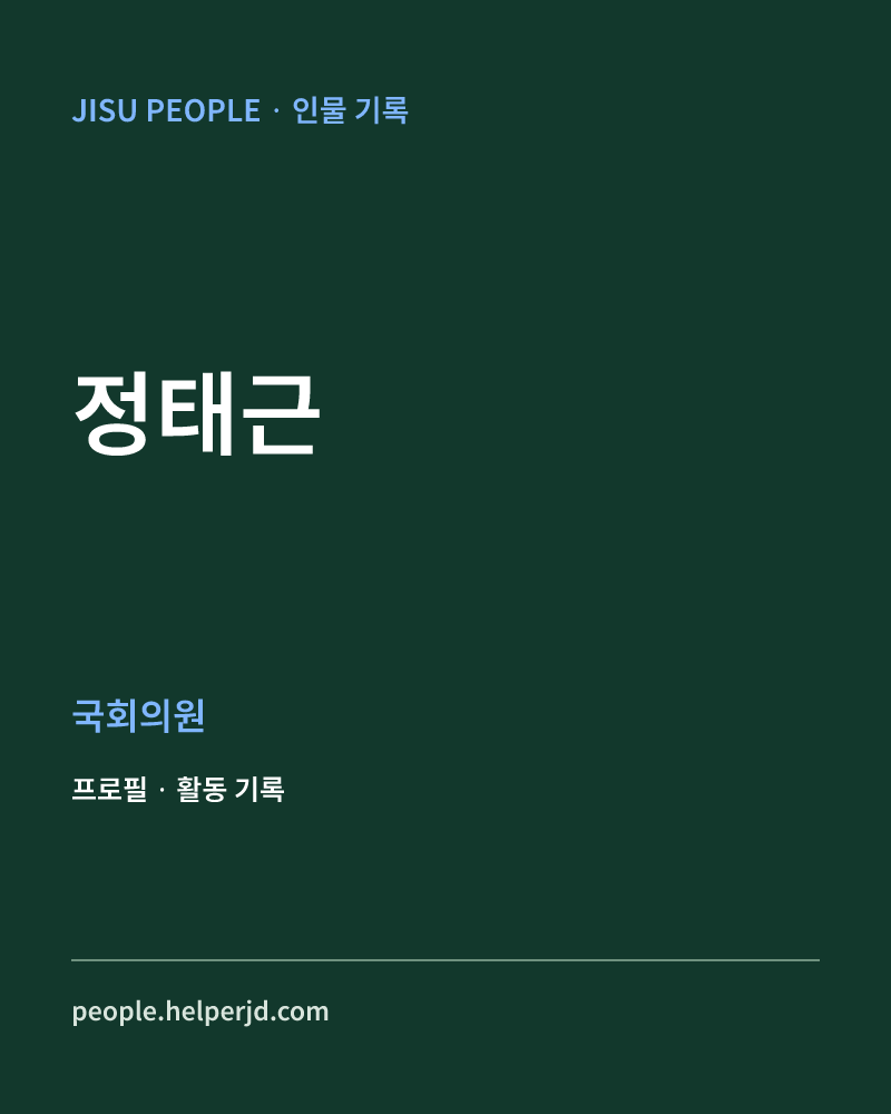 정태근 정치인 정보 카드