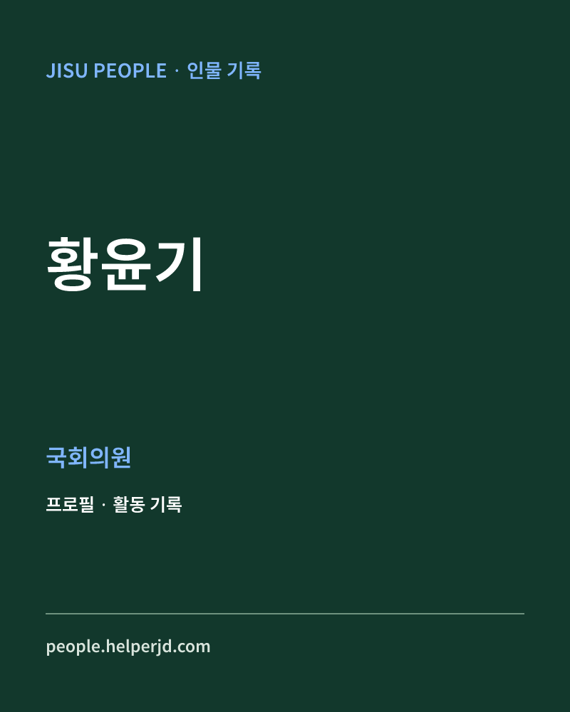 황윤기 정치인 정보 카드